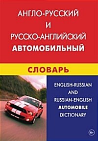 English-Russian and Russian-English Automobile Dictionary: Anglo-Russkij I Russko-Anglijskij Avtomobilnyj Slovar (Paperback)