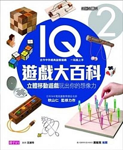 Yu WAN Yu Cong Ming IQ You XI Da Bai Ke2: Li Ti Yi Dong You XI WAN Chu Ni de Chuang Zao Li (Hardcover)