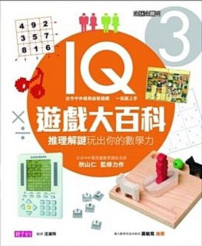 Yu WAN Yu Cong Ming IQ You XI Da Bai Ke3: Tui Li Jie Mi WAN Chu Ni de Shu Xue Li (Hardcover)