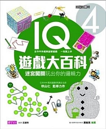 Yu WAN Yu Cong Ming IQ You XI Da Bai Ke4: Mi Gong Chuang Guan WAN Chu Ni de Luo Ji Li (Hardcover)