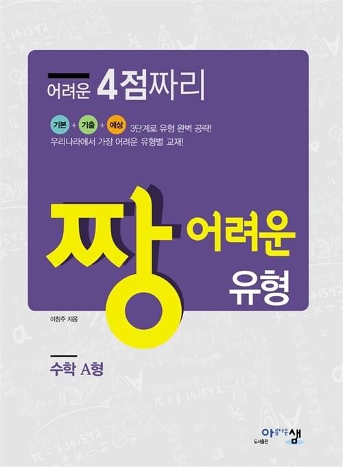 어려운 4점짜리 짱 어려운 유형 수학 A형