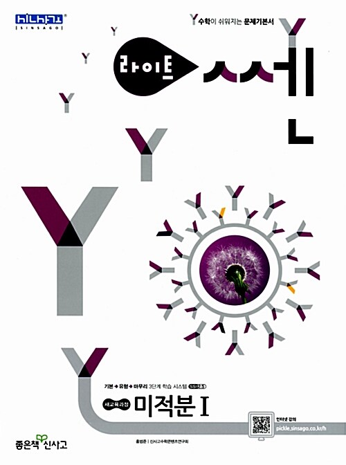 [중고] 라이트 쎈 미적분 1 (2018년 고2~3년용)