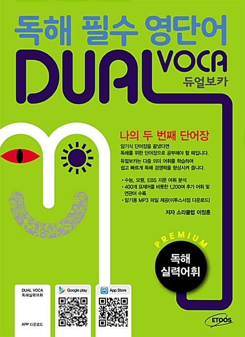 [중고] 독해 필수 영단어 듀얼보카 DUAL VOCA 독해실력어휘 (2023년용)