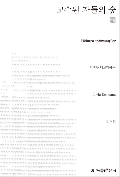 교수된 자들의 숲 천줄읽기