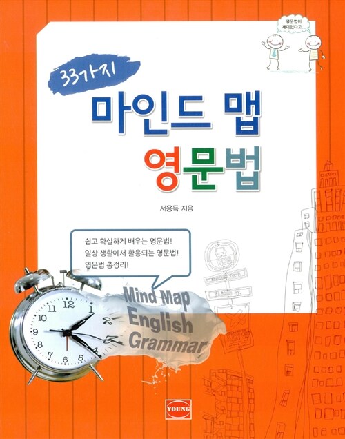 33가지 마인드 맵 영문법