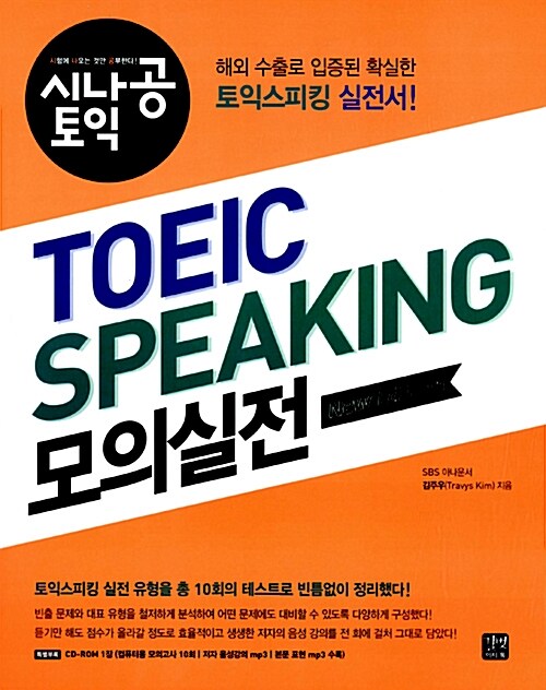 시나공 TOEIC Speaking 모의실전