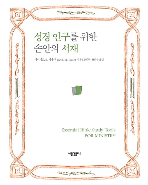 성경 연구를 위한 손안의 서재