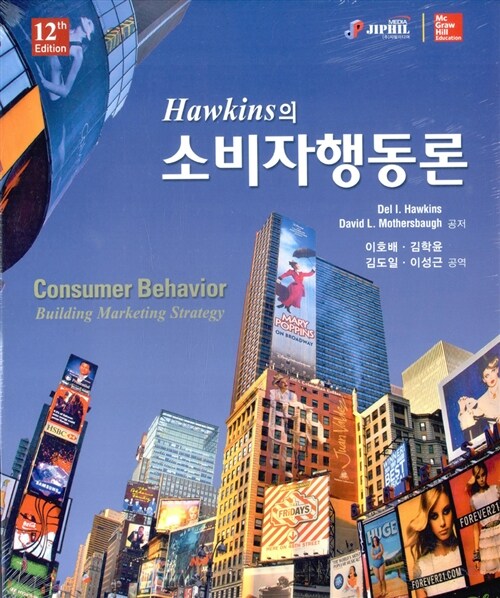 [중고] Hawkins의 소비자행동론