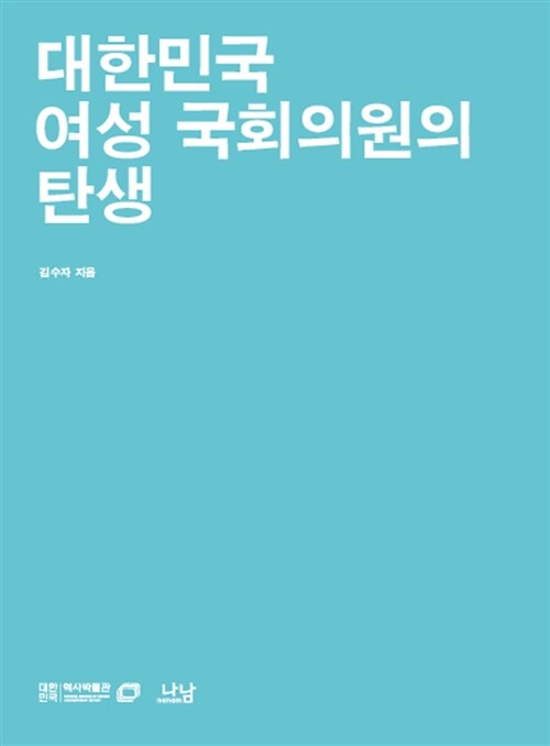 대한민국 여성 국회의원의 탄생