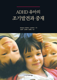 (ADHD 유아의) 조기발견과 중재