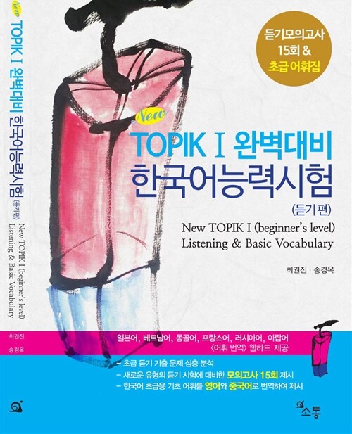 NEW TOPIK 1 완벽대비 한국어능력시험 (듣기편) : 듣기모의고사 15회 & 초급 어휘