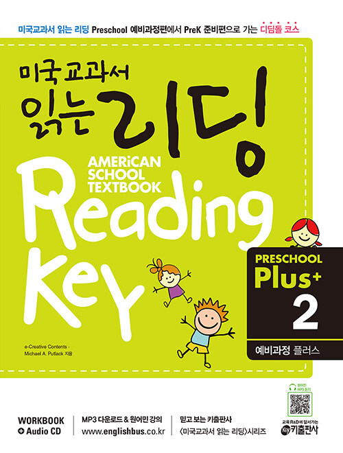 [중고] 미국교과서 읽는 리딩 Preschool Plus(2) 예비과정 플러스 (Student Book + Workbook + Audio QR code)