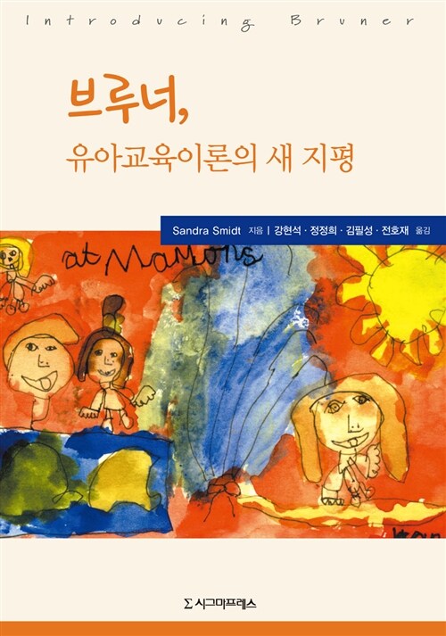 [중고] 브루너, 유아교육이론의 새 지평