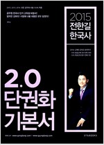 2015 전한길 한국사 2.0 단권화 기본서