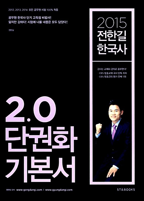 [중고] 2015 전한길 한국사 2.0 단권화 기본서