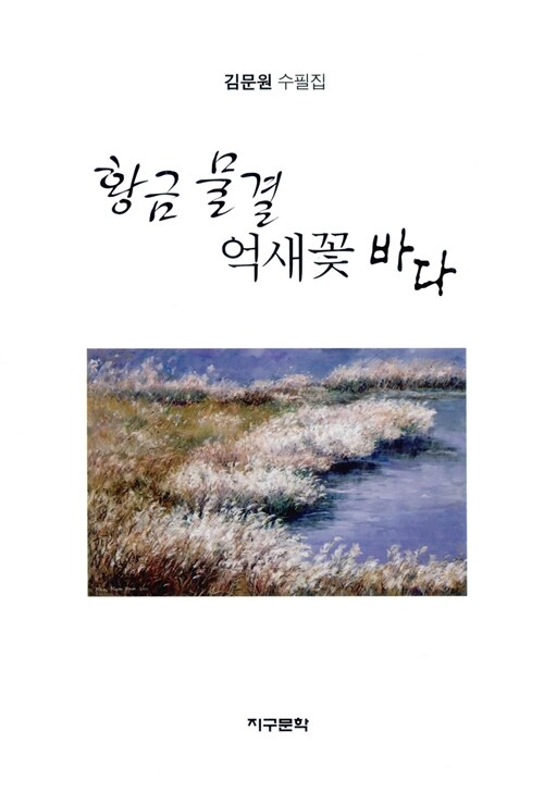 황금물결 억새꽃 바다