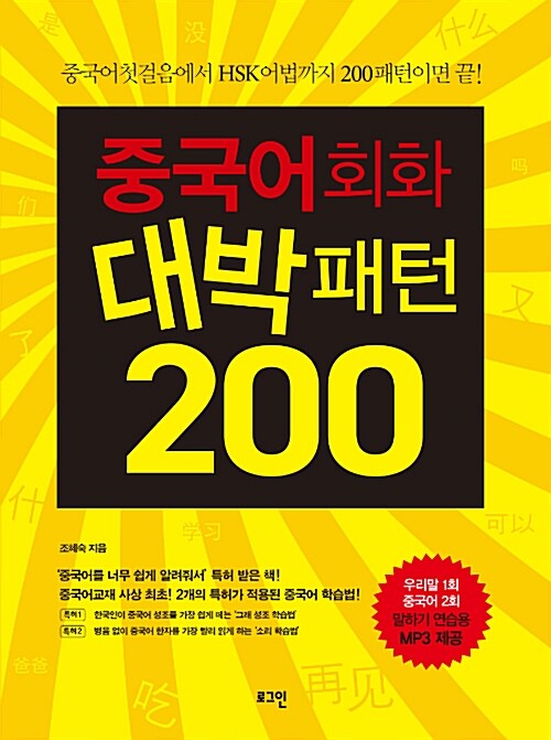 [중고] 중국어회화 대박패턴 200 (책 + MP3 CD 1장)