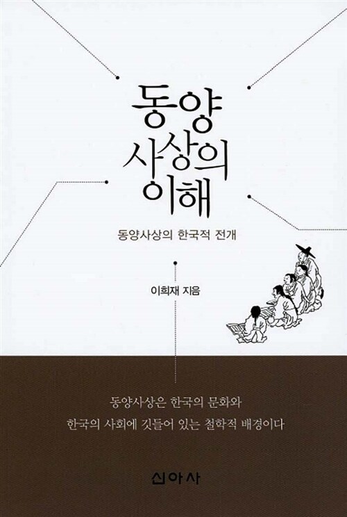 동양사상의 이해