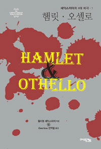 셰익스피어의 4대 비극 1 - 햄릿.오셀로