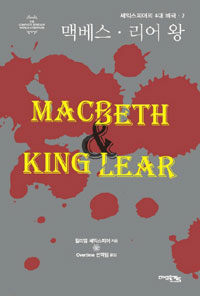 셰익스피어의 4대 비극 2 - 맥베스.리어 왕
