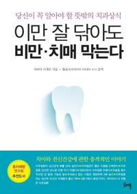 이만 잘 닦아도 비만 치매 막는다 :  당신이 꼭 알아야 할 뜻밖의 치과상식 커버