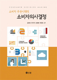 (소비자 주권시대의) 소비자의사결정= Consumer decision making