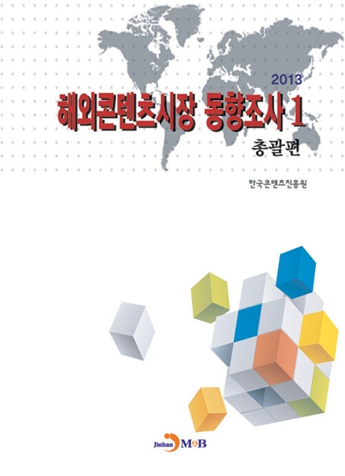 2013 해외콘텐츠시장 동향조사 1 : 총괄편