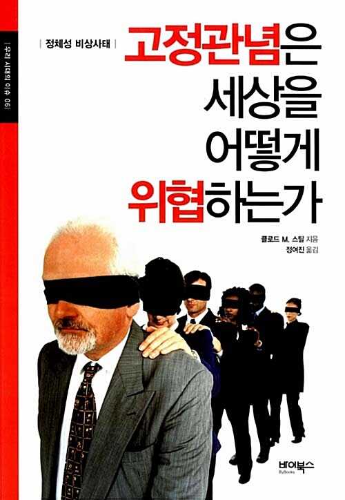 [중고] 고정관념은 세상을 어떻게 위협하는가