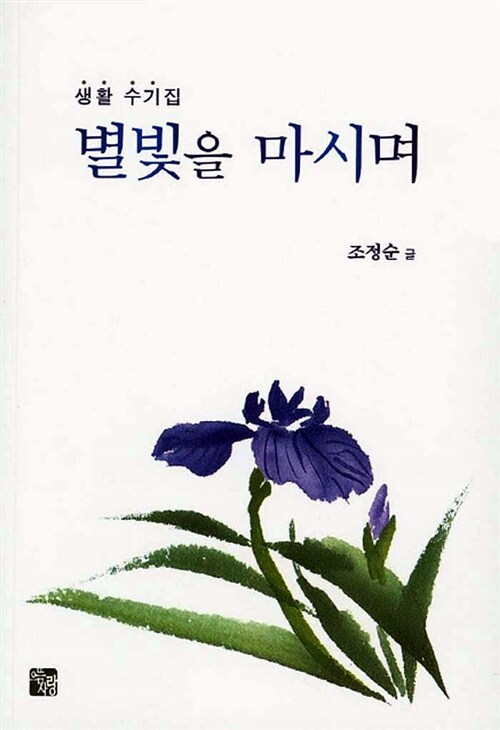 별빛을 마시며