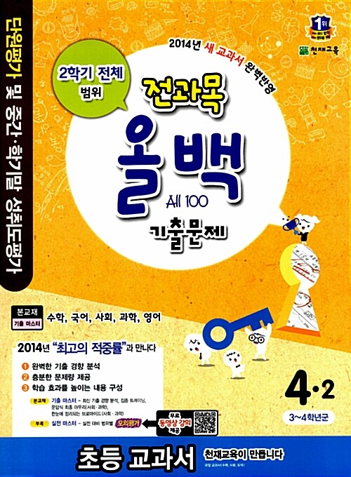 전과목 올백 기출문제 전체 범위 4-2