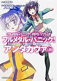 フルメタル·パニック! RPGリプレイ フルメタル·パニック!  アンダカヴァ (1) (富士見ドラゴンブック) (文庫)