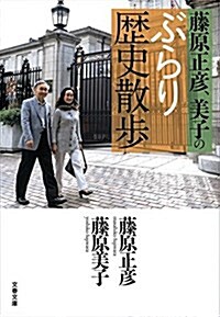 藤原正彦、美子のぶらり歷史散步 (文春文庫) (文庫)