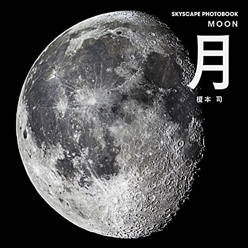 月 (SKYSCAPE PHOTOBOOK) (單行本)