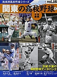關東の高校野球 1 (B·B MOOK 1101) (ムック)