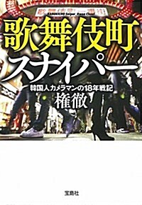 歌舞伎町スナイパ- (寶島SUGOI文庫) (文庫)