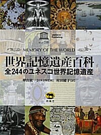 世界記憶遺産百科―全244のユネスコ世界記憶遺産 (單行本)