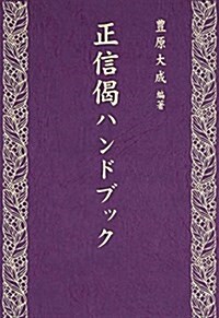 正信偈ハンドブック (單行本)