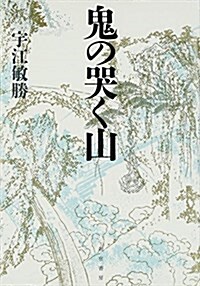 鬼の哭く山 (單行本)