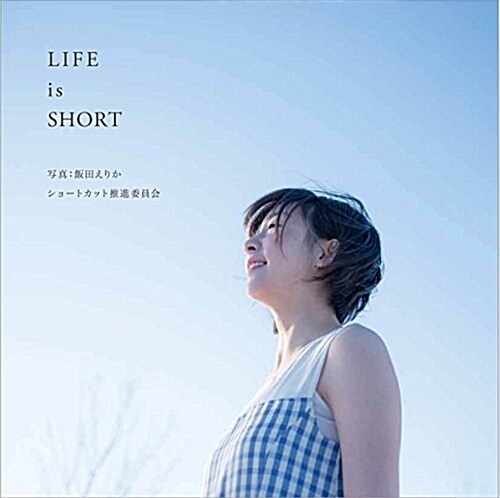 LIFE is SHORT (ライフ イズ ショ-ト) (第1, 單行本(ソフトカバ-))