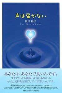 声は届かない