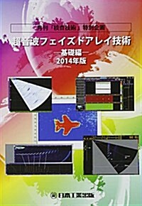 超音波フェイズドアレイ技術 基礎編〈2014年版〉 (單行本)