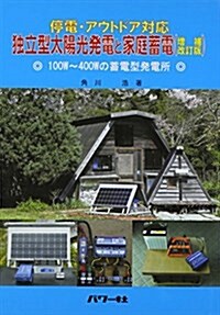 獨立型太陽光發電と家庭蓄電―停電·アウトドア對應 (增補·改訂, 單行本)