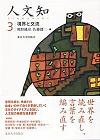 人文知3 境界と交流 (單行本)