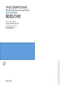 混聲合唱曲集 葡萄の樹 (A4, 樂譜)