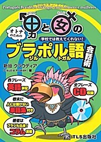 男と女のブラジルポルトガル語會話術―學校では敎えてくれない! (單行本)