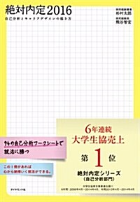 絶對內定2016---自己分析とキャリアデザインの描き方 (單行本(ソフトカバ-))