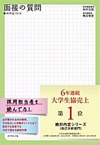 絶對內定2016 面接の質問 (單行本(ソフトカバ-))