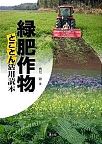 綠肥作物 とことん活用讀本 (單行本)