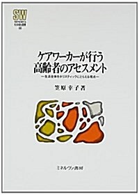 ケアワ-カ-が行う高齡者のアセスメント: 生活全體をホリスティックにとらえる視點 (MINERVA 社會福祉叢書) (單行本)