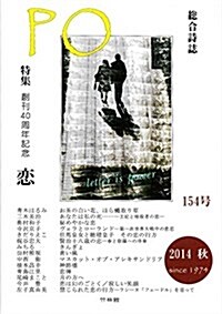 總合詩誌PO 154號 2014秋號 (A5, 雜誌)